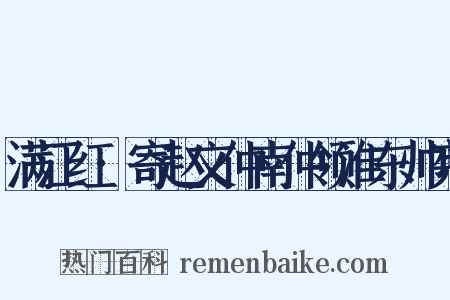 满江红·寄赵文仲南仲领淮东帅宪是什么意思的图片